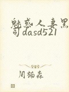 魅惑人妻黑人上司dasd521