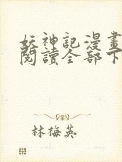 妖神记漫画免费阅读全部下拉式1234