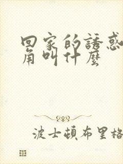 回家的诱惑女主角叫什么