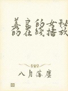 善良的女秘书目的在线播放