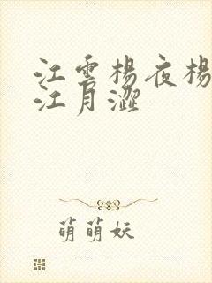 江云杨夜杨秀西江月涩