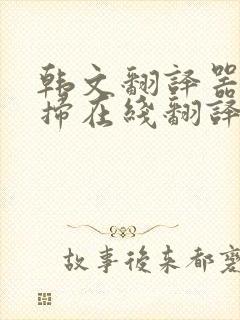 韩文翻译器扫一扫在线翻译