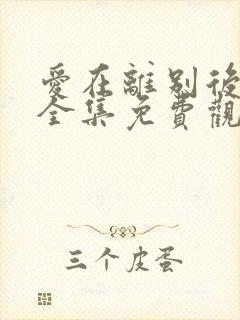 爱在离别后短剧全集免费观看高清