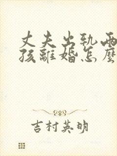 丈夫出轨两个小孩离婚怎么判