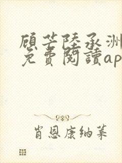 顾芒陆承洲小说免费阅读app