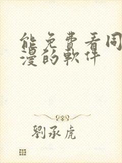 能免费看同人动漫的软件