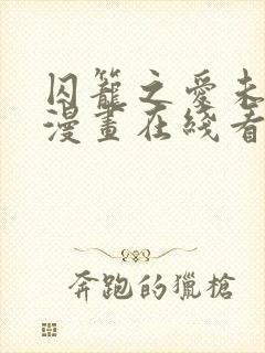 囚笼之爱未删减漫画在线看