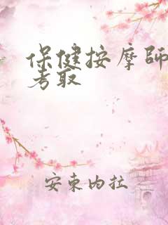保健按摩师如何考取