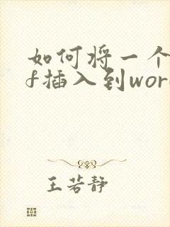 如何将一个pdf插入到word中