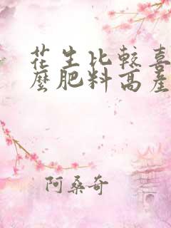 花生比较喜欢什么肥料高产