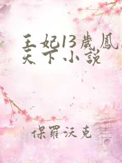 王妃13岁凤临天下小说