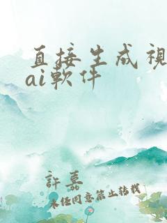 直接生成视频的ai软件