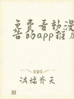 免费看动漫无广告的app推荐