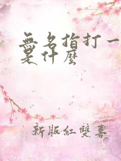 无名指打一生肖是什么