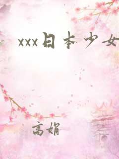 xxx日本少女