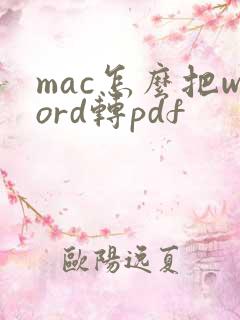 mac怎么把word转pdf