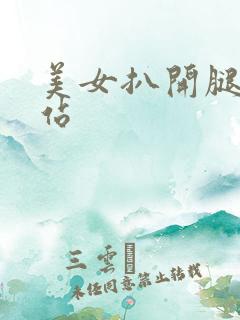 美女扒开腿舔网站