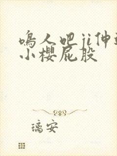 鸣人吧ji伸进小樱屁股