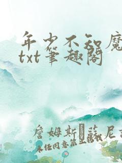 年少不知魔尊好txt笔趣阁