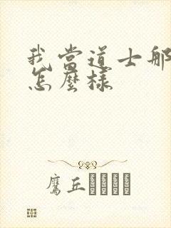 我当道士那些年怎么样
