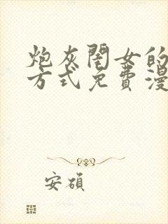 炮灰闺女的生存方式免费漫画最新
