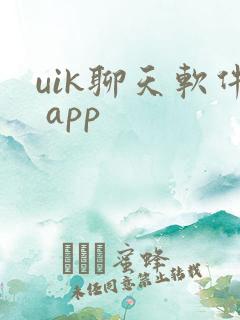 uik聊天软件 app