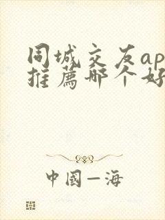 同城交友app推荐哪个好