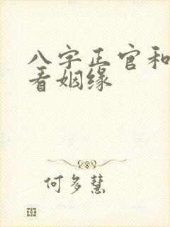 八字正官和偏官看姻缘