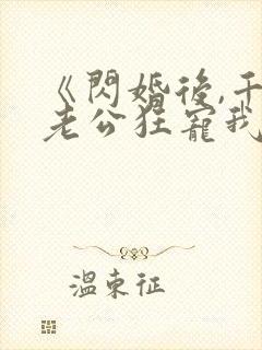 《闪婚后,千亿老公狂宠我》