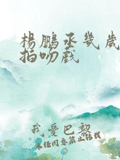 杨鹏丞几岁开始拍吻戏
