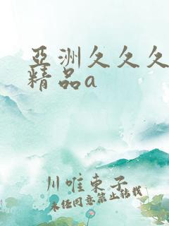 亚洲久久久久久精品a