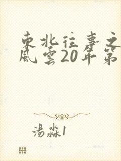 东北往事之黑道风云20年第15集