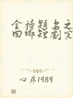 金榜题名之状元回乡短剧完整版免费看