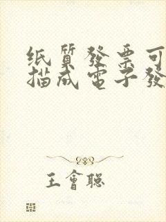 纸质发票可以扫描成电子发票吗