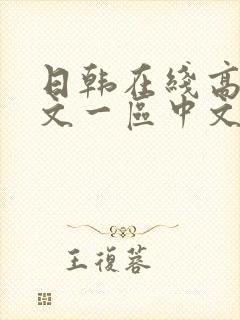 日韩在线高清中文一区中文字幕版