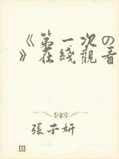 《第一次の人妻》在线观看
