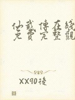 仙武传在线观看免费完整观看