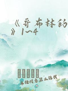 《哥布林的洞窟》1~4