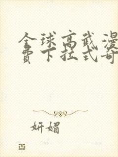 全球高武漫画免费下拉式奇妙漫画