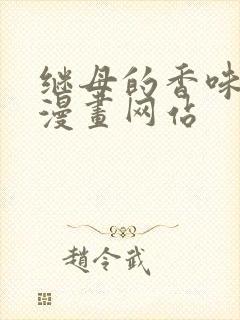 继母的香味免费漫画网站