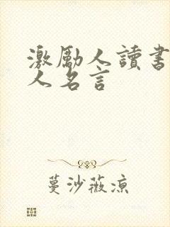 激励人读书的名人名言