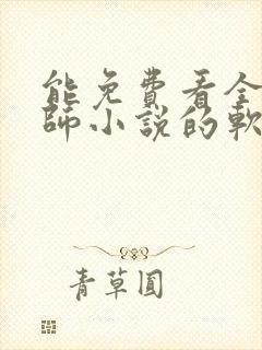 能免费看全职法师小说的软件