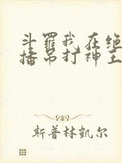 斗罗我在绝世直播吊打神王