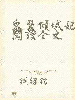 鬼医倾城妃免费阅读全文