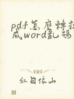pdf怎么转换成word乱码了怎么办