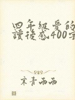 四年级爱的教育读后感400字左右