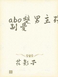 abo双男主强制爱