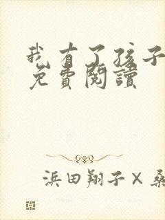 我有了孩子漫画免费阅读
