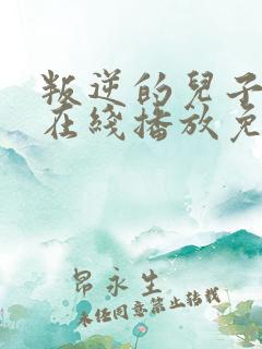 叛逆的儿子动漫在线播放免费观看
