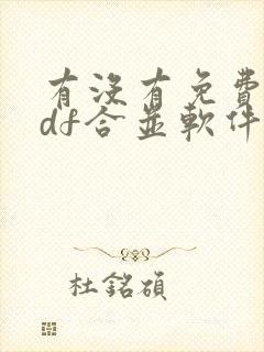 有没有免费的pdf合并软件